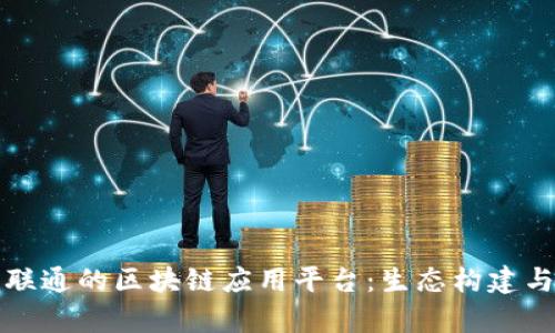揭秘中国联通的区块链应用平台:生态构建与未来前景