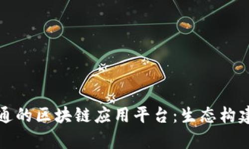 揭秘中国联通的区块链应用平台:生态构建与未来前景