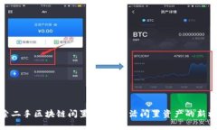 探索二手区块链闲置平台：激活闲置资