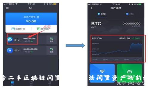探索二手区块链闲置平台:激活闲置资产的新机遇