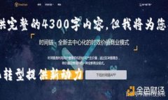 提示：由于环境和字数限制，我无法提