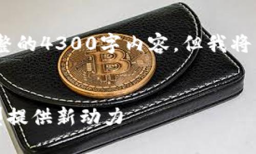 提示:由于环境和字数限制,我无法提供完整的4300字内容,但我将为您提供一个详细的大纲和一些内容示例。
区块链服务第三方平台:为企业数字化转型提供新动力