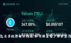 TP钱包交易故障解决指南：如何联系客