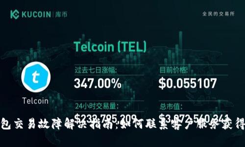 TP钱包交易故障解决指南:如何联系客户服务获得帮助