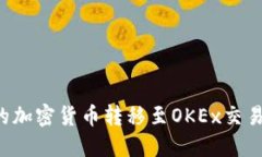 : 如何轻松将TP钱包中的加密货币转移