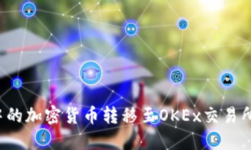 : 如何轻松将TP钱包中的加密货币转移至OKEx交易所:详细教程与实用技巧