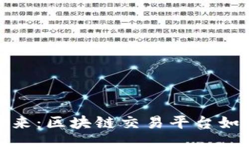 探索环境治理的未来:区块链交易平台如何推动可持续发展