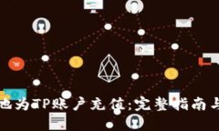 如何便捷地为TP账户充值：完整指南与