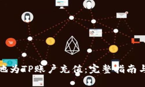 如何便捷地为TP账户充值:完整指南与实用技巧