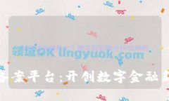 金融行业区块链备案平台：开创数字金