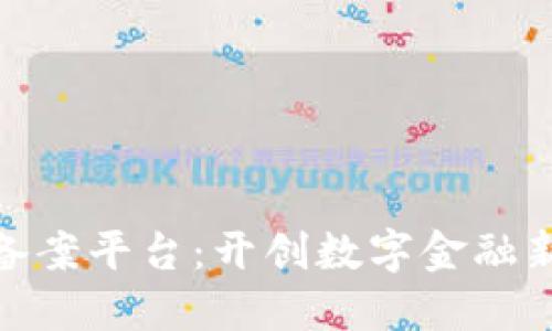 金融行业区块链备案平台:开创数字金融新纪元的关键一步