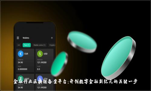 金融行业区块链备案平台:开创数字金融新纪元的关键一步