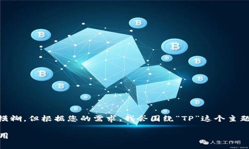 关于“TP官方网址下载”的内容请求较为模糊,但根据您的需求,我会围绕“TP”这个主题,创建一个详尽的介绍,并解答相关问题。
详尽解读TP软件下载的相关信息及其应用