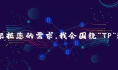 关于“TP官方网址下载”的内容请求较