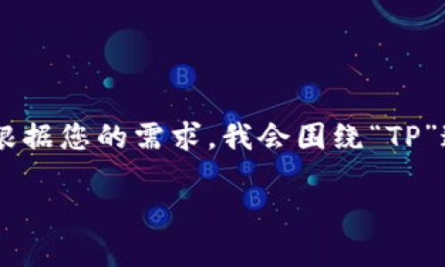 关于“TP官方网址下载”的内容请求较为模糊,但根据您的需求,我会围绕“TP”这个主题,创建一个详尽的介绍,并解答相关问题。
详尽解读TP软件下载的相关信息及其应用