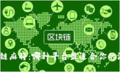 探索区块链麻将：哪种平台最适合你的