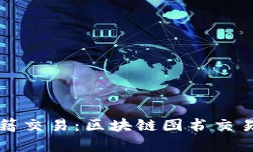 打造未来的书籍交易:区块链图书交易平台全面解析