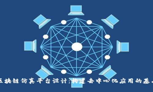 区块链仿真平台设计:构建去中心化应用的基石