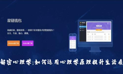 : 解密心理学：如何运用心理学原理提升生活质量