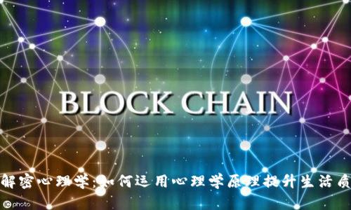: 解密心理学：如何运用心理学原理提升生活质量