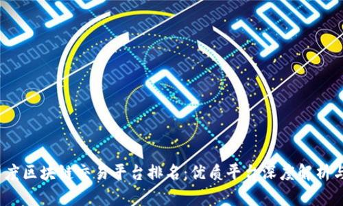2023年印度区块链交易平台排名：优质平台深度解析与行业前景