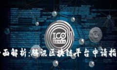 全面解析：腾讯区块链平台申请指南