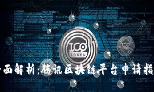 全面解析:腾讯区块链平台申请指南