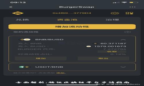 全面解析:腾讯区块链平台申请指南