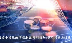 如何安全有效地下载和使用PT钱包：详