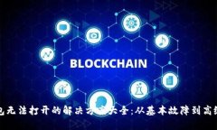 TP钱包无法打开的解决方案大全：从基