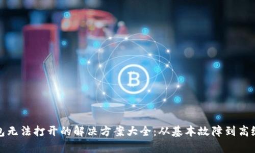 TP钱包无法打开的解决方案大全:从基本故障到高级修复