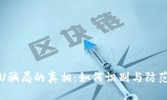 揭开TP钱包盗U骗局的真相：如何识别与