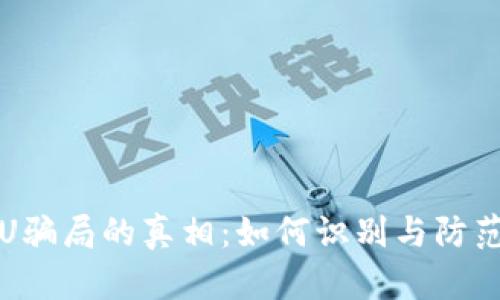 揭开TP钱包盗U骗局的真相:如何识别与防范数字资产诈骗