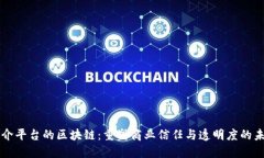 中介平台的区块链：重塑商业信任与透
