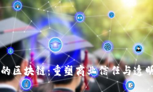 中介平台的区块链:重塑商业信任与透明度的未来