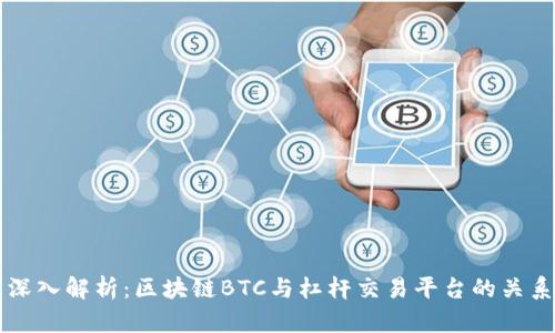 深入解析:区块链BTC与杠杆交易平台的关系