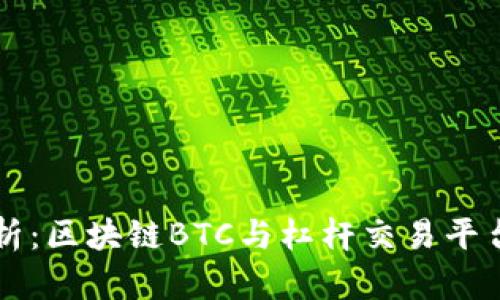 深入解析:区块链BTC与杠杆交易平台的关系
