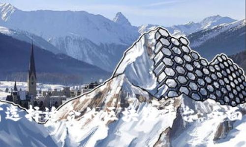 如何选择适合的区块链平台:全面指南