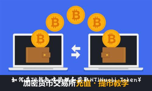 如何在TP钱包中管理和获取HT(Huobi Token)
