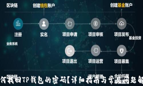 如何找回TP钱包的密码?详细指南与常见问题解析