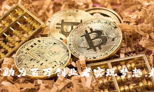 区块链平台如何助力百万创业者实现梦想:趋势、挑战与机遇