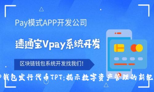 TP钱包发行代币TPT:揭示数字资产管理的新纪元