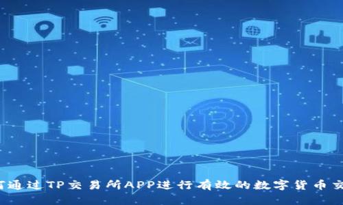 如何通过TP交易所APP进行有效的数字货币交易?