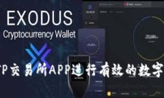 如何通过TP交易所APP进行有效的数字货