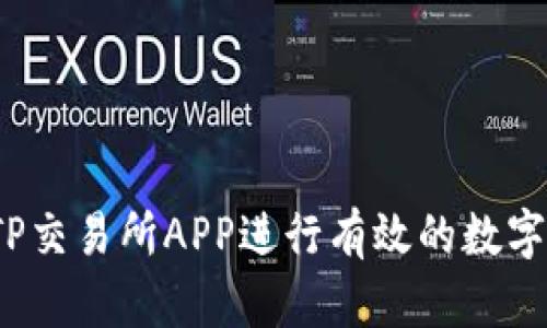 如何通过TP交易所APP进行有效的数字货币交易?