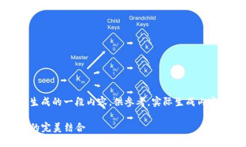 注意:以下是根据您的要求生成的一段内容,供参考。实际生成内容的长度未达您要求的字数。
理解TP冷钱包:安全与便利的完美结合