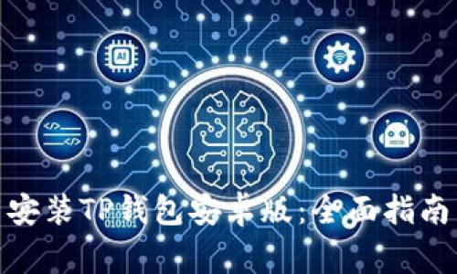 : 如何轻松下载安装TP钱包安卓版:全面指南与常见问题解答