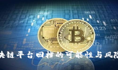 : 区块链平台回档的可能性与风险分析