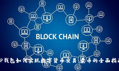 TP钱包如何实现数字货币交易:卖币的全面指南