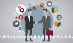 深入探索SmartGas：区块链技术平台的未